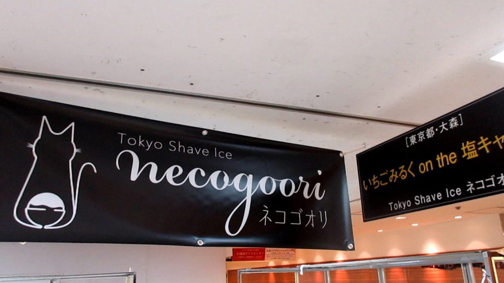Tokyo Shave Ice ネコゴオリ