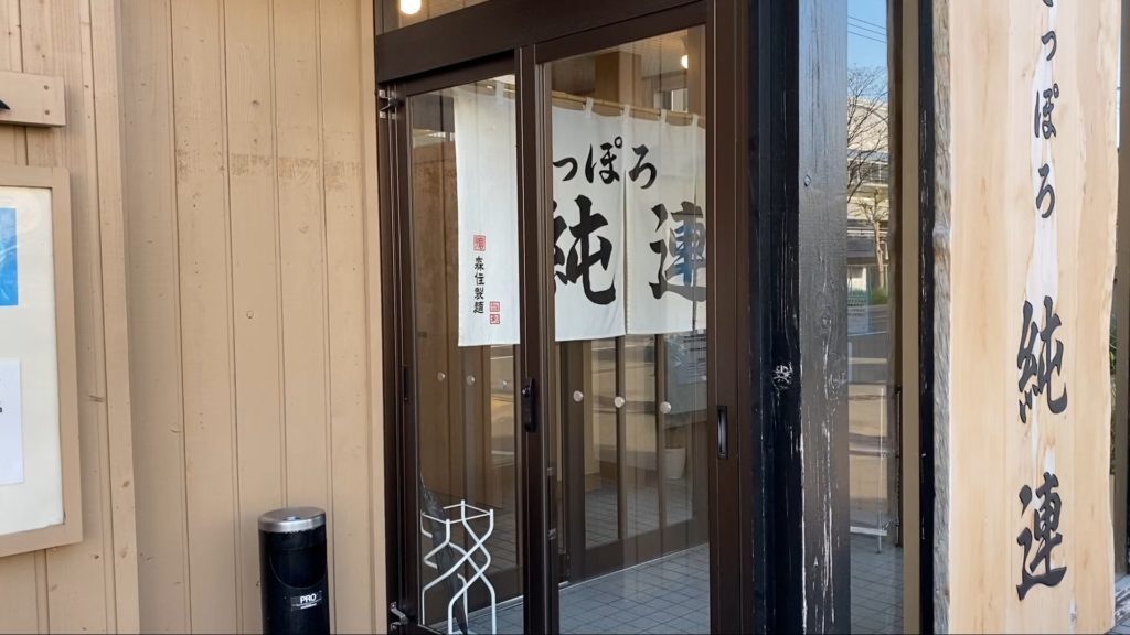 さっぽろ純連 札幌店の入口